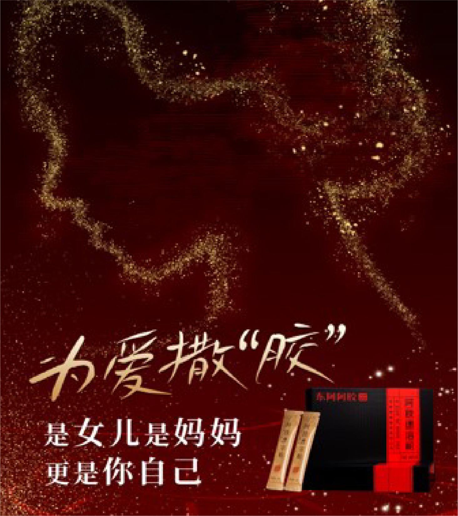 【东阿阿胶】品牌年轻化持续打造，随时随地开启守护